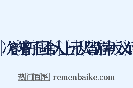 次韵曾子固舍人上元从驾游幸反义词是什么意思的图片